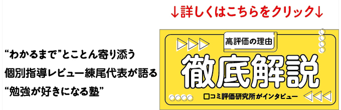 “わかるまで”とことん寄り添う個別指導レビュー練尾代表が語る“勉強が好きになる塾” 高評価の理由を徹底解説 口コミ評価研究所がインタビュー