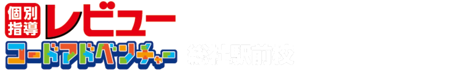 個別指導レビュー コードアドベンチャー 総社駅前校