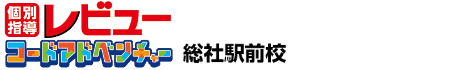 個別指導レビュー コードアドベンチャー 総社駅前校
