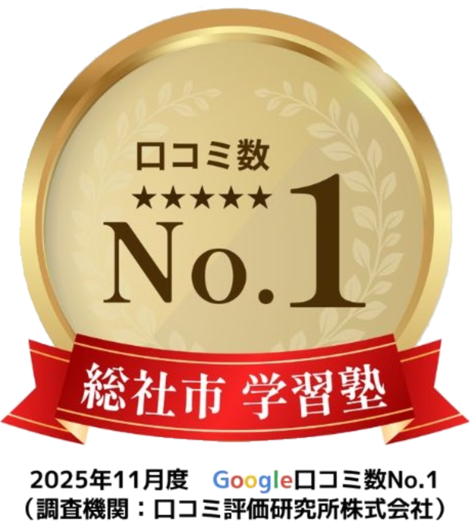口コミ数No.1 総社市学習塾 2025年11月度